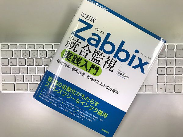 Zabbix 統合監視実践入門