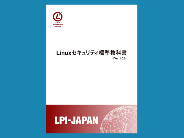 Linuxセキュリティ標準教科書( Ver1.0.0 )